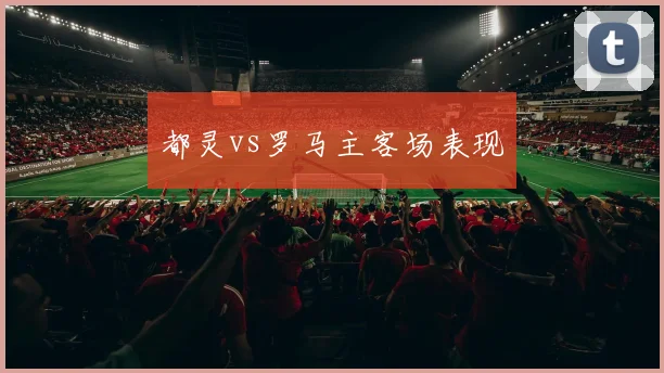 都灵vs罗马主客场表现