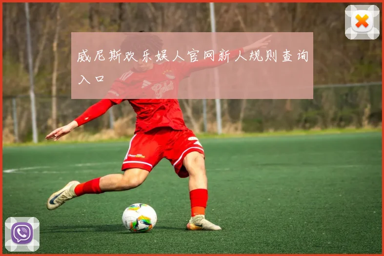 威尼斯欢乐娱人官网新人规则查询入口