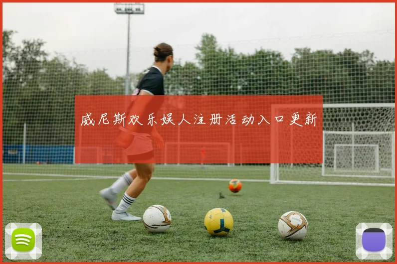 威尼斯欢乐娱人注册活动入口更新