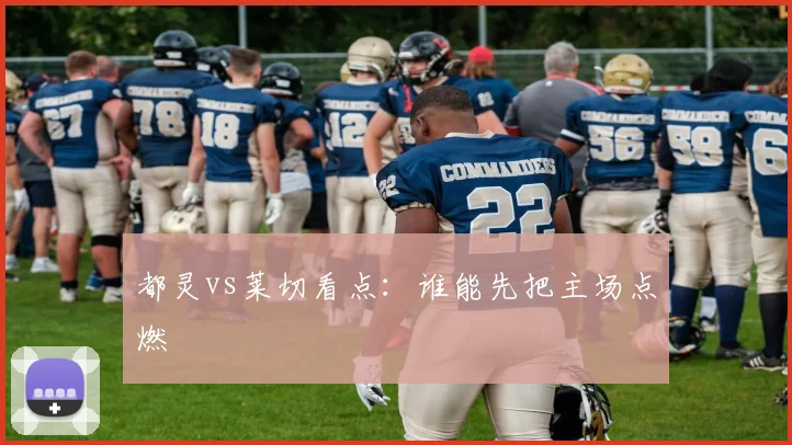 都灵vs莱切看点:谁能先把主场点燃