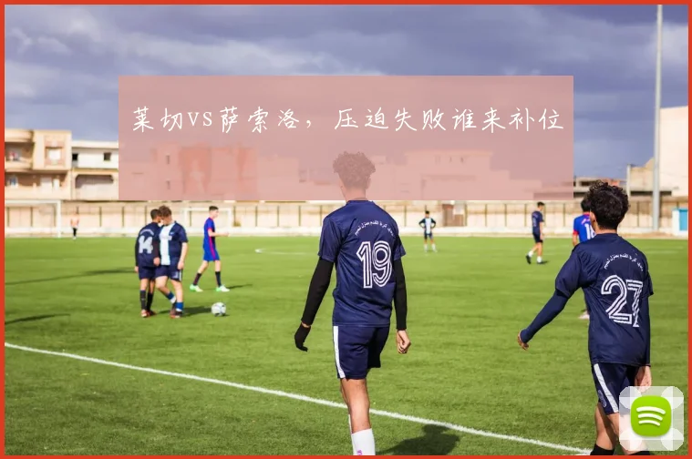 莱切vs萨索洛,压迫失败谁来补位