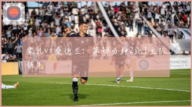 蒙扎vs桑德兰：第48分钟2比1主队领先