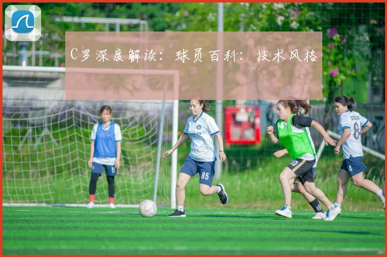 C罗深度解读:球员百科:技术风格