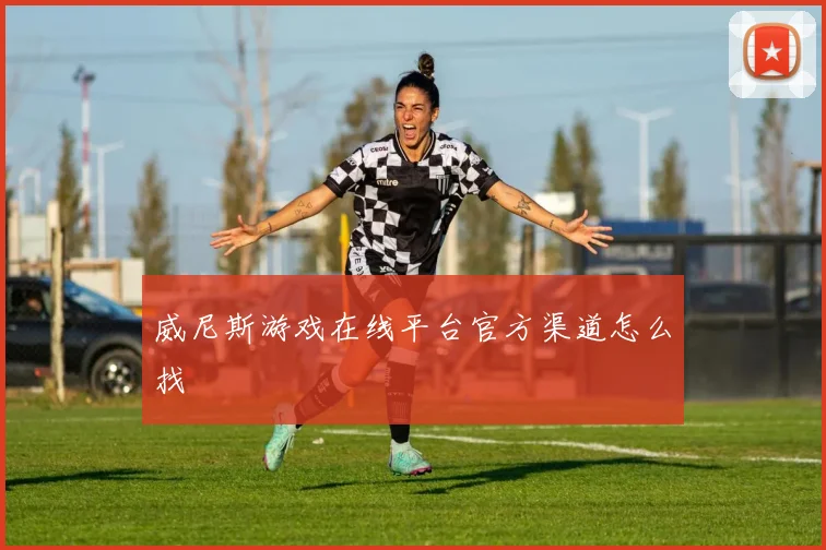 威尼斯游戏在线平台官方渠道怎么找
