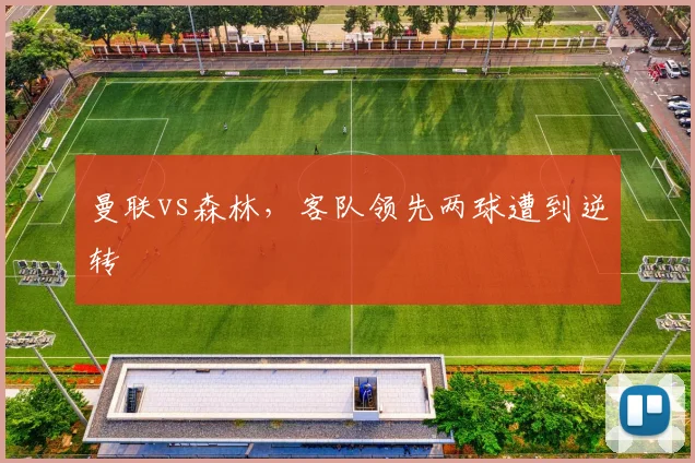 曼联vs森林,客队领先两球遭到逆转