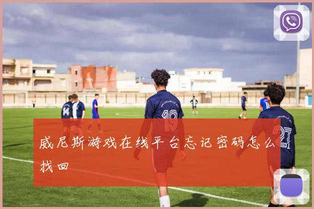威尼斯游戏在线平台忘记密码怎么找回